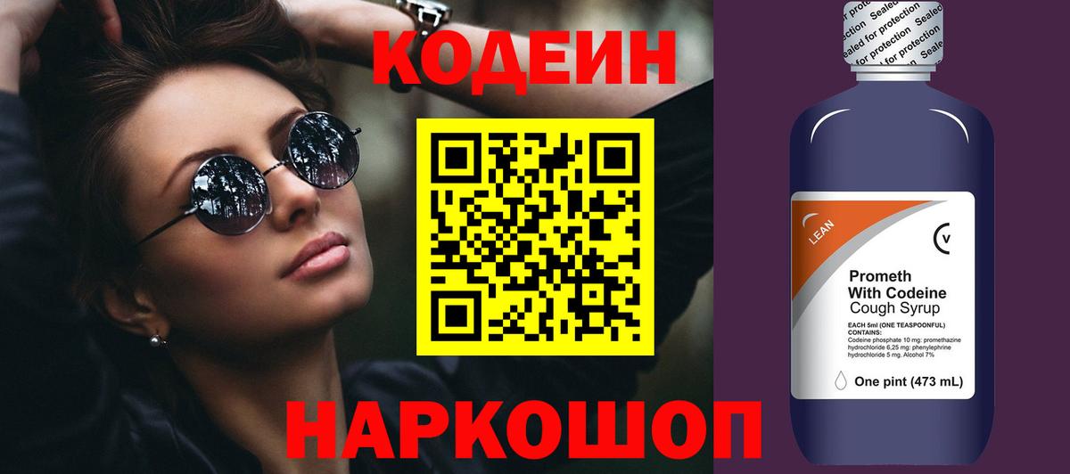 Кодеиновый сироп Lean Purple Drank  Вход с VPN  Арсеньев 